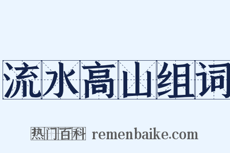流水高山组词是什么意思的图片
